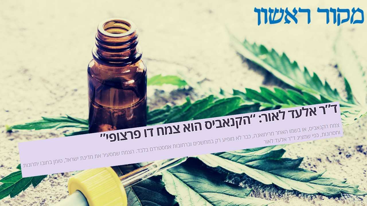 Read more about the article אלעד לאור למקור ראשון: “השימוש בקנאביס רפואי עלול להוות בעיה אצל נהגים”