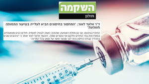 Read more about the article ד”ר אלעד לאור: “מספר החיסונים שהוזמנו השנה לא הספיקו, ולכן נוצר ביקוש אדירים” | מתוך השקמה חולון