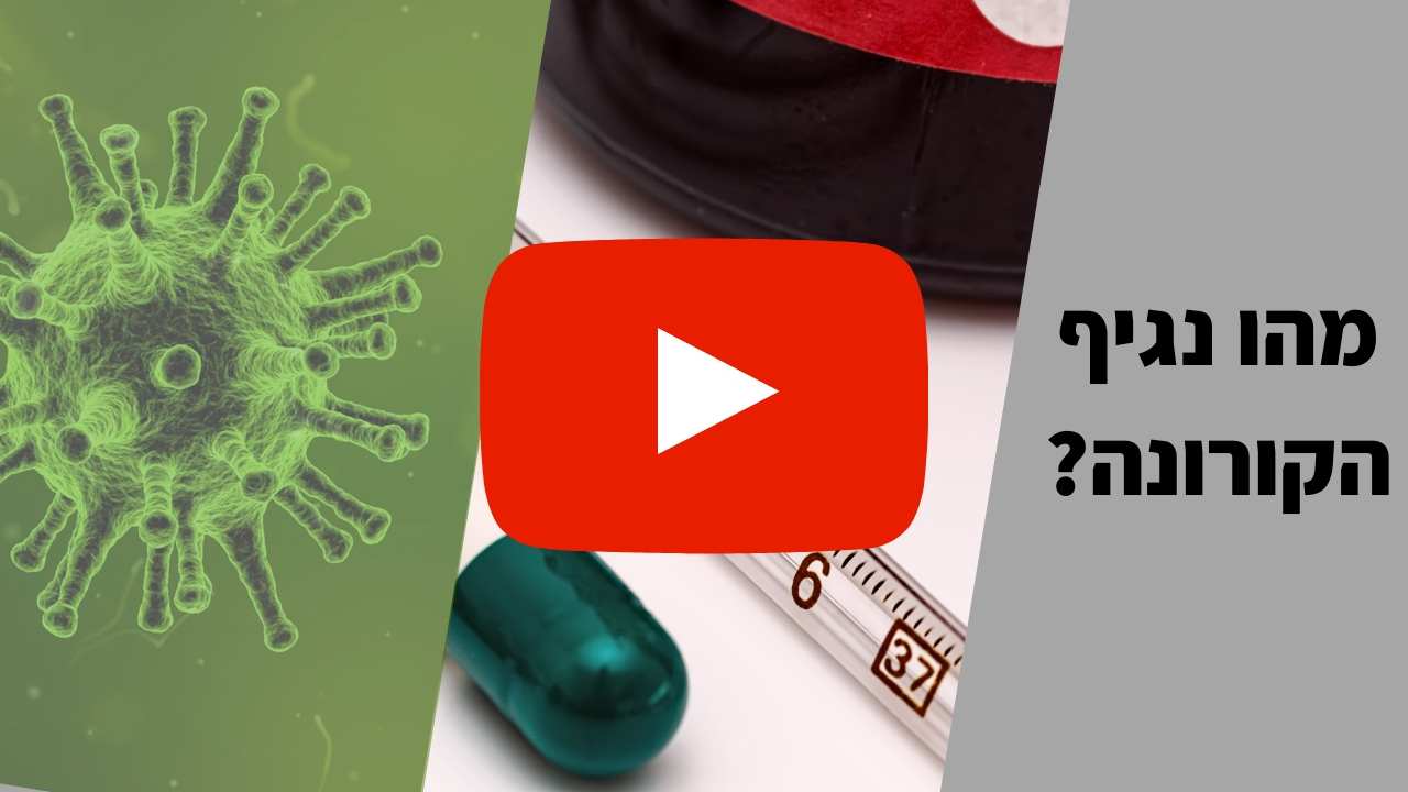 You are currently viewing ד”ר אלעד לאור מסביר מהו וירוס הקורונה | סרטון וידאו