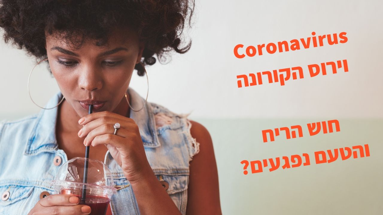 Read more about the article אלעד לאור – האם יכול להיות שנגיף הקורונה משפיע על חושי הטעם והריח?