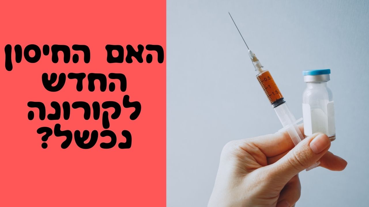 Read more about the article אלעד לאור עונה: האם החיסון החדש לקורונה נכשל?