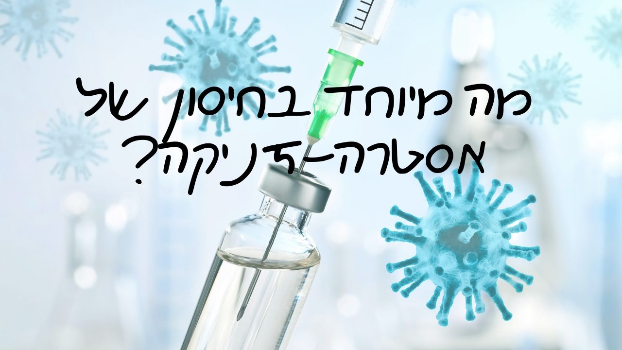 Read more about the article ד”ר אלעד לאור – מה מיוחד בחיסון של אסטרה-זניקה?