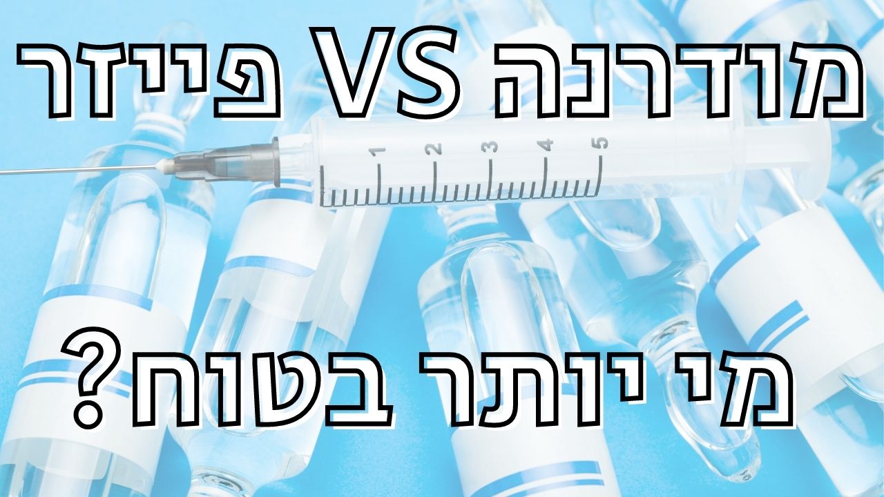 Read more about the article אלעד לאור עונה: מי יותר בטוח – פייזר או מודרנה?