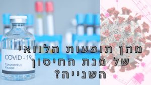 Read more about the article מהן תופעות הלוואי של מנת החיסון השנייה? אלעד לאור עונה