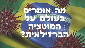 Read more about the article מה אומרים בעולם הרפואה על המוטציה הברזילאית? אלעד לאור מסביר