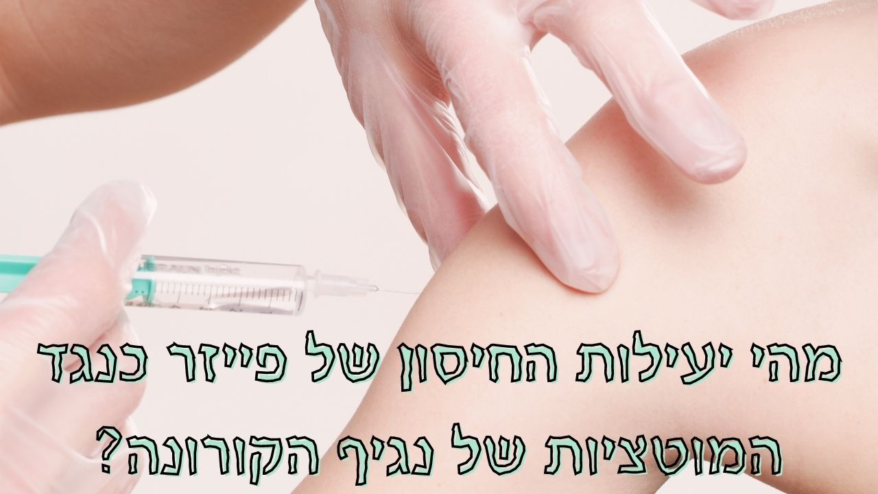 Read more about the article אלעד לאור: האם החיסון של פייזר יכול להתמודד עם המוטציות של נגיף הקורונה?