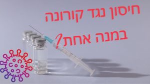 Read more about the article באיזה חיסון מספיקה רק מנה אחת? אלעד לאור עם התשובה