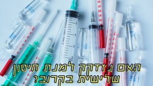 Read more about the article אלעד לאור עונה: האם נצטרך לעבור חיסון שלישי בקרוב?