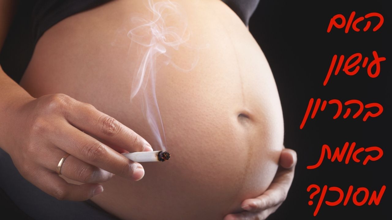 האם מסוכן לעשן במהלך הריון? אלעד לאור עם התשובה