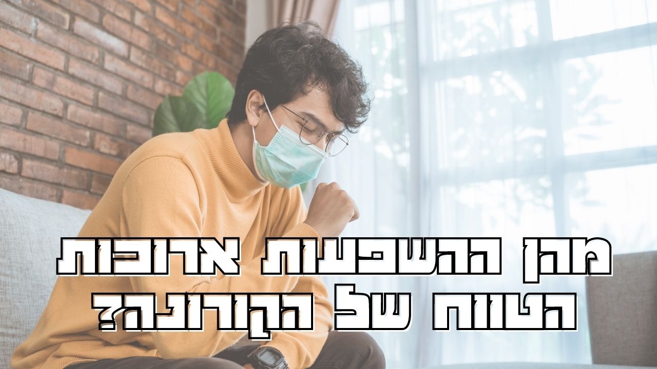 Read more about the article אלעד לאור: ההשפעות ארוכות הטווח של הקורונה – מחקר חדש!