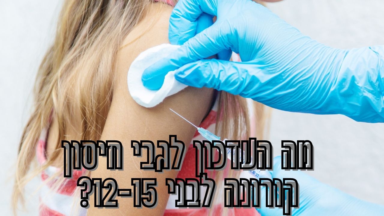 Read more about the article אלעד לאור: היכן עומד חיסון הקורונה לנוער?