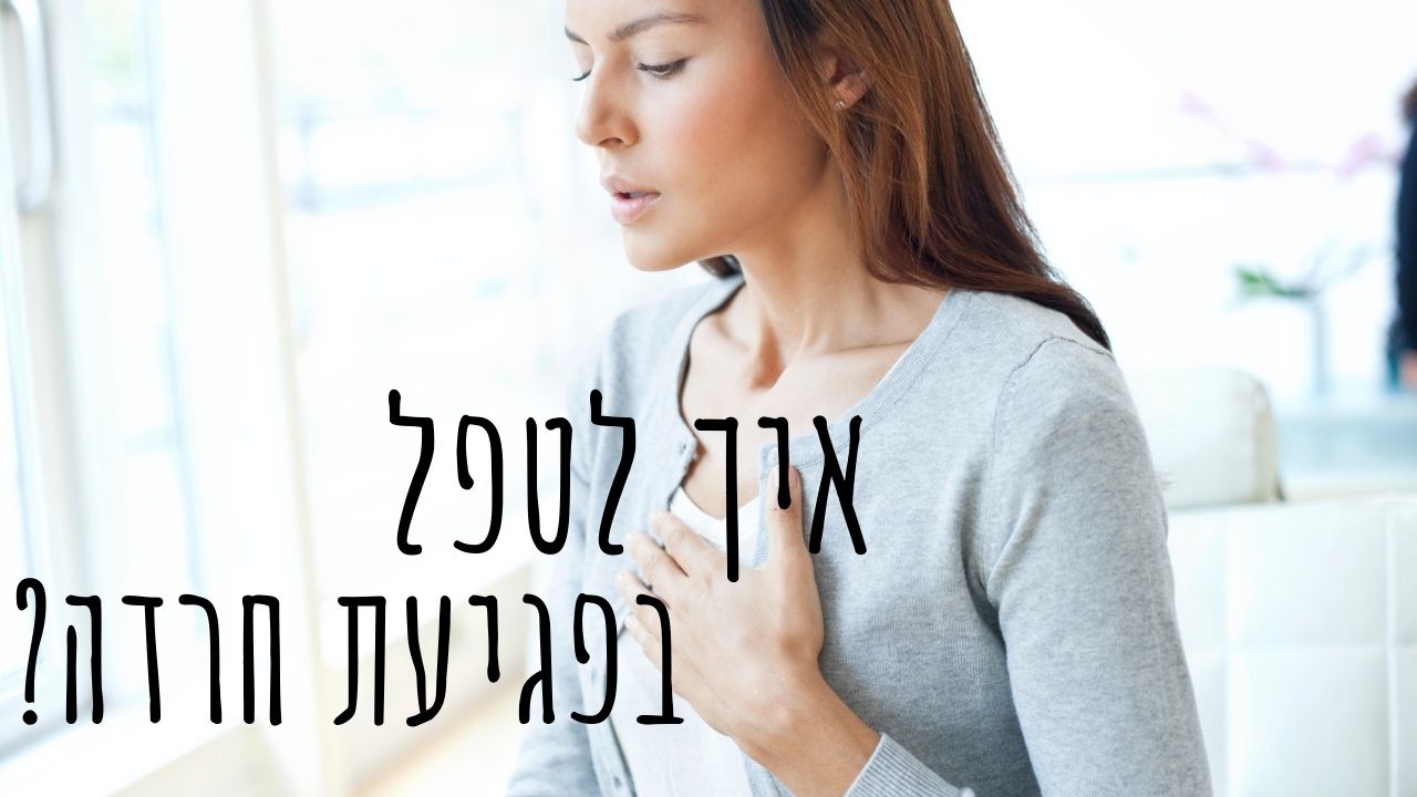 Read more about the article מהי פגיעת חרדה וכיצד מטפלים בה? ד”ר אלעד לאור מסביר