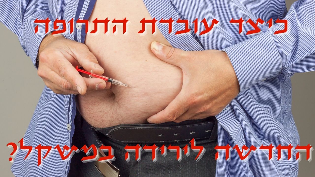 Read more about the article מה אנו יודעים על התרופה לירידה במשקל? אלעד לאור עונה