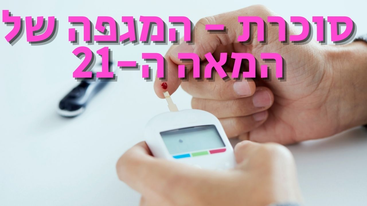 You are currently viewing סוכרת – המגפה של המאה ה-21 | אלעד לאור