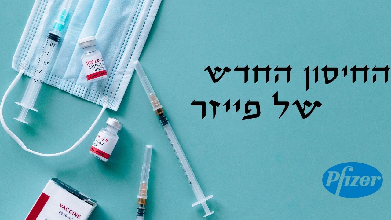 Read more about the article אלעד לאור מסביר: החיסון החדש שפייזר מפתחת כנגד זן דלתא