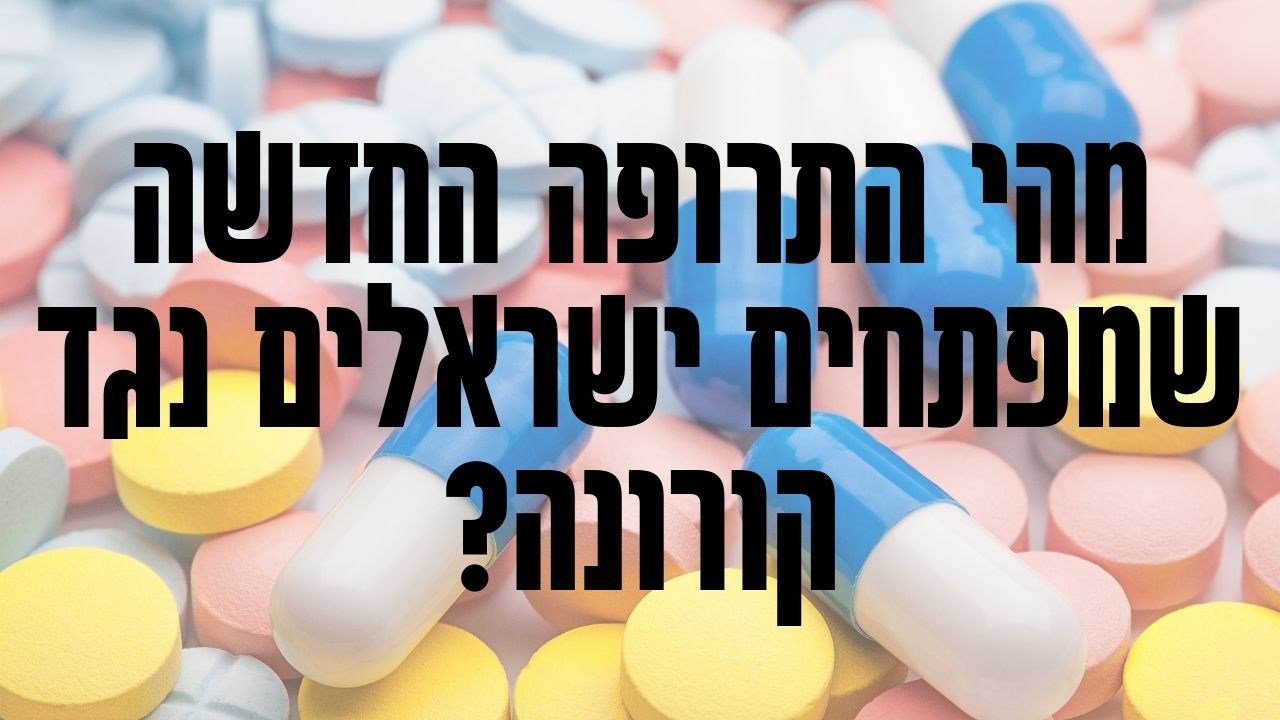 Read more about the article איזו תרופה לקורונה מפתחים בישראל? אלעד לאור עונה