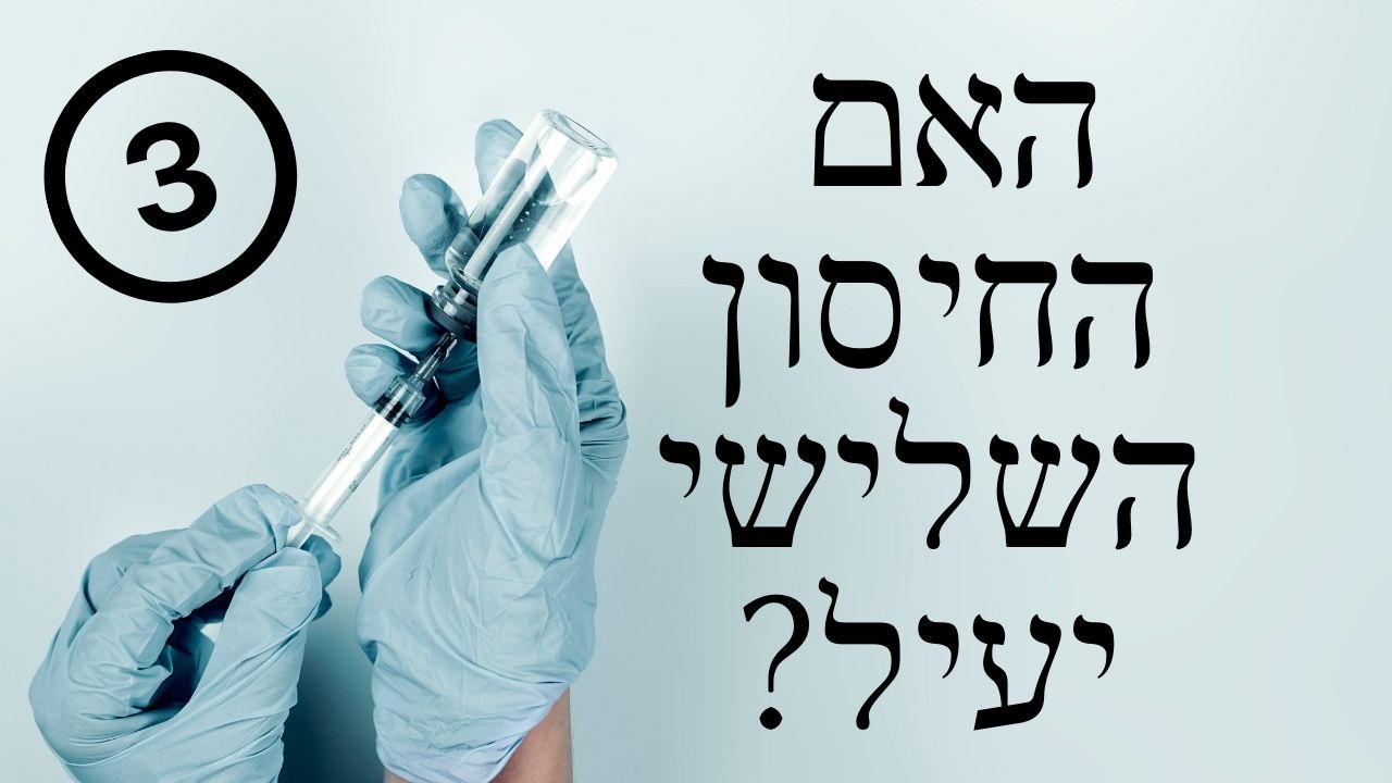 Read more about the article האם החיסון השלישי של פייזר כנגד הקורונה אכן יעיל? אלעד לאור עונה