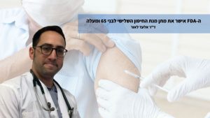 Read more about the article ה-FDA אישר את מתן מנת החיסון השלישי לבני 65 ומעלה – ד”ר אלעד לאור