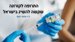 Read more about the article התרופה לקורונה שקשה להשיג בישראל – אלעד לאור