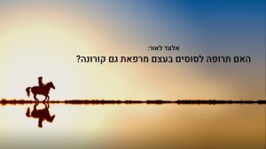 Read more about the article אלעד לאור: האם תרופה לסוסים בעצם מרפאת גם קורונה?