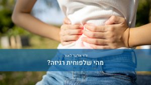 Read more about the article ד”ר אלעד לאור: מהי שלפוחית רגיזה?