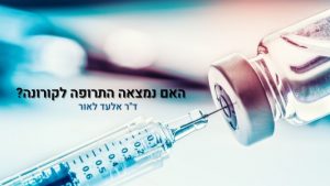 Read more about the article ד”ר אלעד לאור: האם נמצאה התרופה לקורונה?