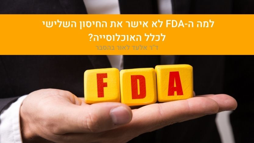 You are currently viewing למה הFDA לא אישר את החיסון השלישי לכלל האוכלוסייה? | ד”ר אלעד לאור