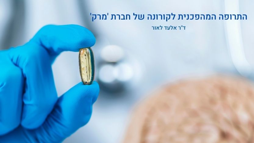 Read more about the article ד”ר אלעד לאור: התרופה המהפכנית לקורונה של חברת ‘מרק’