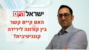 Read more about the article ד”ר אלעד לאור לישראל היום: “בווירוסים מהעבר השייכים למשפחת הקורונה, היו פגיעות קוגניטיביות”